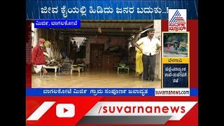 ಇಡೀ ಊರಿಗೆ ಊರೇ ಸಂಪೂರ್ಣ ಜಲಾವೃತ ! Bagalkot's Mirji Village Completely Inundated In Flood