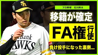 【プロ野球】石川柊太が恩義よりも挑戦を選ぶ真相...２０年最多勝と最高勝率で２冠の右腕ＦＡ行使を検討している現在...好投も負け投手になった彼に小久保監督が語った本音とは