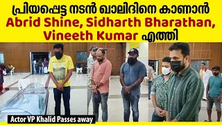 പ്രിയപ്പെട്ട നടൻ ഖാലിദിനെ കാണാൻ Abrid Shine, Sidharth Bharathan, Vineeth Kumar എത്തി | VP Khalid