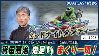 BOATCAST NEWS│スーパーモーター寳田亮治 大外6コースまくり一閃！　ボートレースニュース 2022年9月10日│