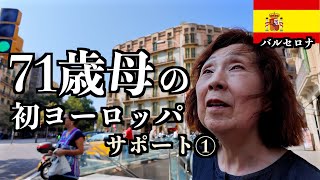 【念願】母が夢だったヨーロッパ旅行に連れて行きました！羽田からバルセロナへ