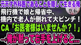 【感動】元天才外科医であることを隠して生きてきた俺。ある日、飛行機で娘と帰省中、老人が倒れてピンチに！CA「意識が戻りません…」→俺が手伝うとまさかの展開に…【泣ける話】【いい話】