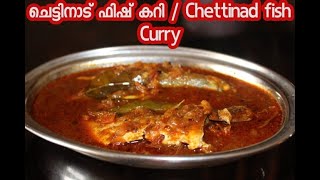 Chettinad fish curry | നാവിൽകൊതിയൂറും ചെട്ടിനാട് മീൻ കറി |South Indian Chettinad Fish Curry Recipe