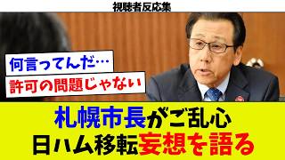 【なんでそんな思考になるの？】札幌ドーム日ハム移転後の解決策考案も思考停止している模様でもはやどうにもならないｗｗ日ハムに謝って頻度で使ってもらえないかお願いしろよとの声も