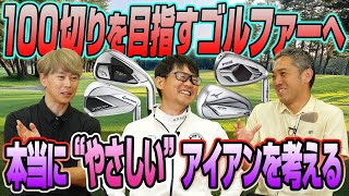 【スポナビGolf座談会】100切りしたいゴルファーにおすすめしたい“やさしいアイアン”を考えてみた