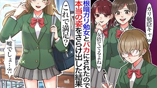 【漫画】陰キャの根暗女子が陽キャギャルに馬鹿にされたので正体を明かした結果。ギャル「ブスの陰キャが調子乗んなw」翌日…クラスメイト「あれって◯◯じゃない!?」実は彼女…【恋愛漫画動画】【胸キュン】