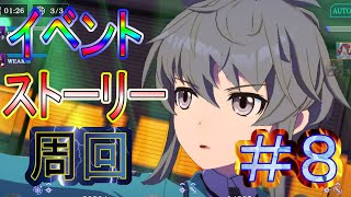 【リロメモ】イベント＆ストーリー周回＃８