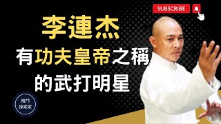 李連杰｜2023｜ 有功夫皇帝之稱的華語動作巨星｜Jet Li｜(附中文字幕)｜格鬥探索家