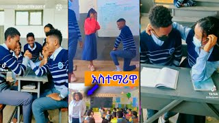 ethiopian student tiktok video¶funny የተማሪዎች ቲክቶክ ቪድዮ