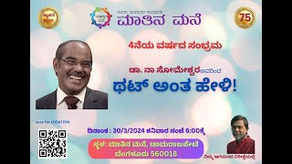 30 ಮಾರ್ಚ್‌20 24: ಮಾತಿನ ಮನೆಗೆ 4ರ ಸಂಭ್ರಮ:  ಡಾ ನಾ ಸೋಮೇಶ್ವರ ಅವರಿಂದ ಥಟ್‌ ಅಂತ ಹೇಳಿ ರಸಪ್ರಶ್ನೆ ಕಾರ್ಯಕ್ರಮ.