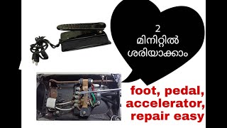 foot pedal, accelerator#how to repair sewing Machine ,Technique machine #silai machine ka footpedal