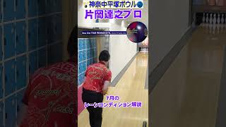 3種類のボールで7月のレーンコンディション解説 ＃bowling #コンディション #解説