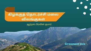 கிழக்குதொடர்ச்சி மலை - விலங்குகள் I Eastern Ghats in Tamil I ஆற்றல் பிரவின் குமார் I காக்கைக் கூடு