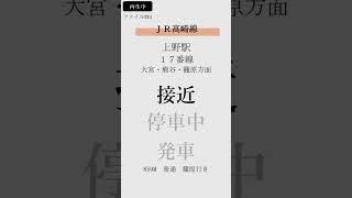 JR高崎線上野駅17番線接近放送～発車メロディー「あゝ上野駅」