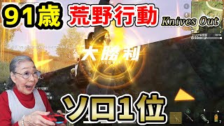 荒野行動で1位が取れてうれしいおばあちゃん　I Won Solo KNIVES OUT