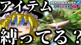 【ゆっくり実況】アイテム縛り！？いいえ下手糞【マリオカート8DX】