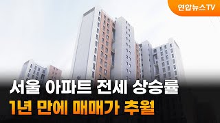 서울 아파트 전세 상승률, 1년 만에 매매가 추월 / 연합뉴스TV (YonhapnewsTV)