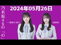 乃木坂46の「の」 一ノ瀬美空・佐藤璃果 2024年05月26日 .