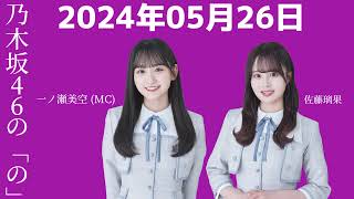 乃木坂46の「の」 一ノ瀬美空・佐藤璃果 2024年05月26日 .