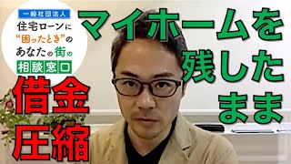 マイホームは残したまま借金を圧縮できる個人再生とは