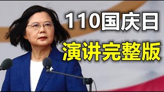 蔡英文总统中华民国110国庆日演讲完整版（台湾总统府提供10/10）