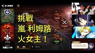 【第七史詩Epic7】團戰GVG 挑戰嵐.利姆路.火女主！