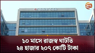 ১০ মাসে রাজস্ব ঘাটতি ২৪ হাজার ২০৭ কোটি টাকা | NBR | Business 24 | Channel 24