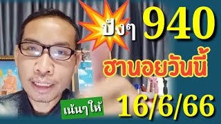 ฮานอยวันนี้ 16/6/66 คัดให้เน้นๆ#เลขเด็ด #ฮานอยวันนี้ #เลขเด็ด ฮานอย #เลขดัง