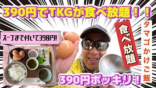 えっ⁈🥚390円でTKGが食べ放題 !？たまごん工房「たまごご飯カフェ」 福岡 飯塚　～39ch