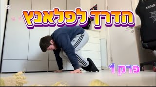 הדרך לפלאנץ פרק 1 - היום הראשון שלי!