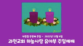 [과천교회] 하늘사랑 유아부 주일예배 _ 2022. 12. 04