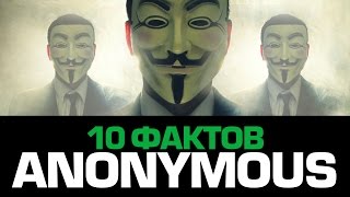 10 выдающихся фактов про АНОНИМУС