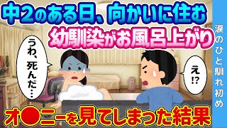 【2ch 馴れ初め】中2のある日、向かいに住む女幼馴染がお風呂上がり→オ◯ニーしているのを見てしまった結果【ゆっくり解説】