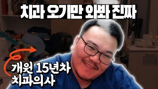 환자가 오면 화를 내는 치과 원장이 있다?!