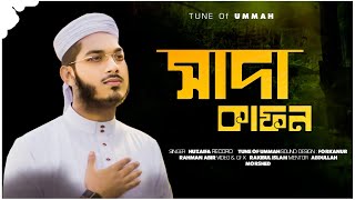 shada kafon।Abdur Rahman huzaifa। সাদা কাফন। আবদুর রহমান হুজাইফা। মম ভরে যাবে যে গানে