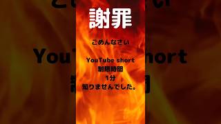 【謝罪】YouTubeショート動画が制限時間1分だと知りませんでした。。。ごめんなさい。。