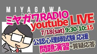 0718_公認心理師試験 応援LIVE　ミヤガワRADIO #69