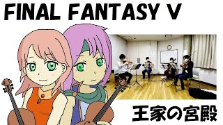 【弦楽四重奏】GGQ:ファイナルファンタジーⅤ - 王家の宮殿 / Final FANTASY Ⅴ - Royal Palace