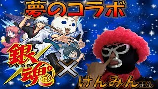 【モンスト】銀魂コラボガチャ○○連してみた！！　～夢のコラボ銀魂×けん みんまん～