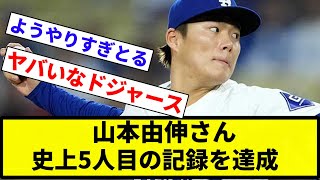 【ようやっとるわ】山本由伸さん、ドジャース投手が5回以上投げて無失点を記録したのは史上5人目の快挙だと判明【反応集】【プロ野球反応集】