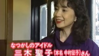 三木聖子　「まちぶせ」　石川ひとみ