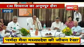 CM Shivraj Singh Chouhan का Anuppur दौरा। नर्मदा प्रगति, पुनर्जीवन को लेकर की बैठक