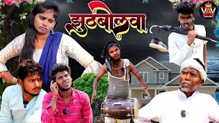 झुठबोलवा 🤣|| अवधी कॉमेडी विडियो || VAV Comedy World || Comedy Video || Pratapghariya Comedy Video