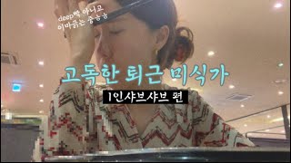 고독한 퇴근 미식가 - 1인샤브샤브(강남신세계 진샤브) 랜선 혼밥친구🎬