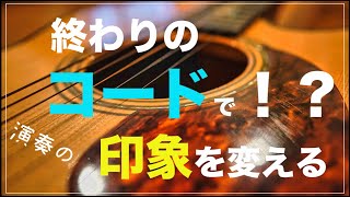 印象を変える！サビの終わりのコードをひと工夫！？