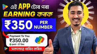 BEST EARNING APP FOR STUDENTS | EARN DAILY ₹300 WITHOUT INVESTMENT | NEW EARNING APP TODAY ASSAMESE