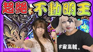 【モンスト】不動明王（超絶）にゴー☆ジャスが初見プレイ！【ゲーム実況】