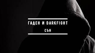 Гаден и Darkfight - Сън (прод. от Гаден)