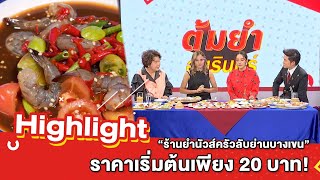 ต้มยำอมรินทร์ EP.399 - “ร้านยำนัวส์ครัวลับย่านบางเขน” ราคาเริ่มต้นเพียง 20 บาท! [Highlight]