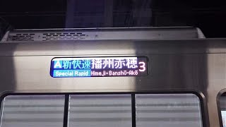 JR西日本 225系100番台 I編成+U編成 新快速 播州赤穂行き+姫路行き オール225系100番台 南草津駅 20220204